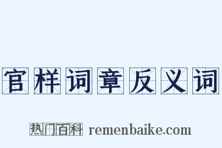官样词章反义词是什么意思的图片